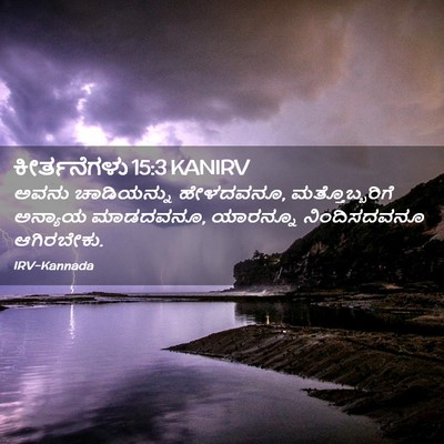 Picture 02 - ಕೀರ್ತನೆಗಳು 15:3 KANIRV - ಅವನು ಚಾಡಿಯನ್ನು - Bible Verse Picture