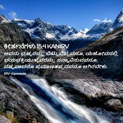 Picture 02 - ಕೀರ್ತನೆಗಳು 15:4 KANIRV - ಅವನು ಭ್ರಷ್ಟರನ್ನು - Bible Verse Picture