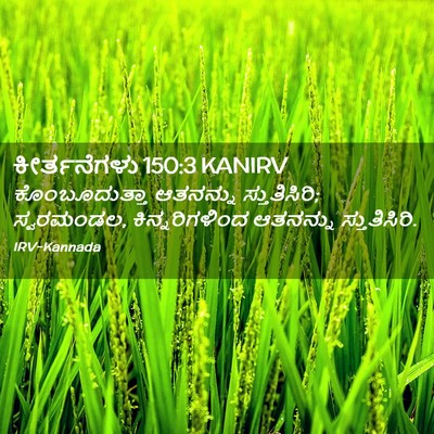 Picture 02 - ಕೀರ್ತನೆಗಳು 150:3 KANIRV - ಕೊಂಬೂದುತ್ತಾ - Bible Verse Picture