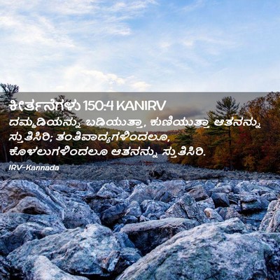 Picture 02 - ಕೀರ್ತನೆಗಳು 150:4 KANIRV - ದಮ್ಮಡಿಯನ್ನು - Bible Verse Picture