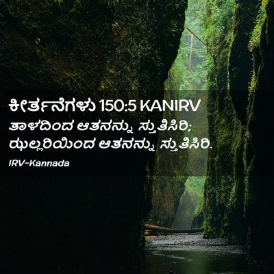 Picture 02 - ಕೀರ್ತನೆಗಳು 150:5 KANIRV - ತಾಳದಿಂದ ಆತನನ್ನು - Bible Verse Picture