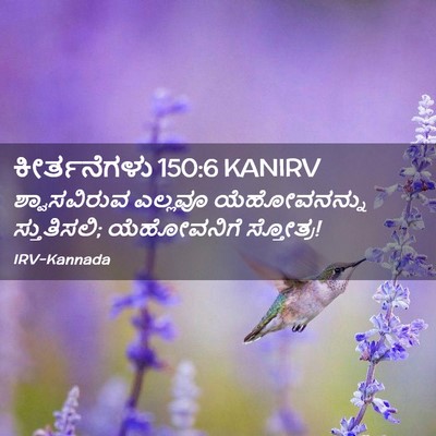 Picture 02 - ಕೀರ್ತನೆಗಳು 150:6 KANIRV - ಶ್ವಾಸವಿರುವ ಎಲ್ಲವೂ - Bible Verse Picture