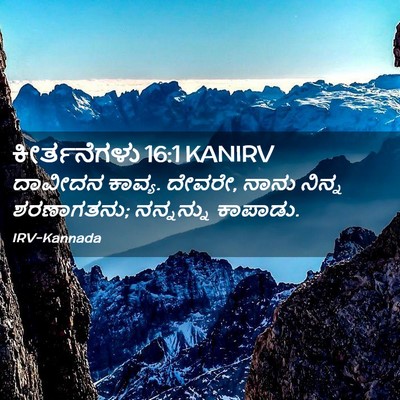 Picture 02 - ಕೀರ್ತನೆಗಳು 16:1 KANIRV - ದಾವೀದನ ಕಾವ್ಯ. - Bible Verse Picture