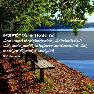 Picture 02 - ಕೀರ್ತನೆಗಳು 16:11 KANIRV - ನೀನು ನನಗೆ - Bible Verse Picture