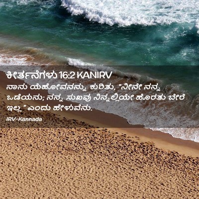 Picture 02 - ಕೀರ್ತನೆಗಳು 16:2 KANIRV - ನಾನು ಯೆಹೋವನನ್ನು - Bible Verse Picture
