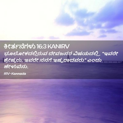 Picture 02 - ಕೀರ್ತನೆಗಳು 16:3 KANIRV - ಭೂಲೋಕದಲ್ಲಿರುವ - Bible Verse Picture