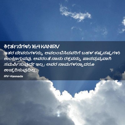 Picture 02 - ಕೀರ್ತನೆಗಳು 16:4 KANIRV - ಇತರ ದೇವರುಗಳನ್ನು - Bible Verse Picture