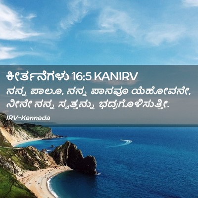Picture 02 - ಕೀರ್ತನೆಗಳು 16:5 KANIRV - ನನ್ನ ಪಾಲೂ, ನನ್ನ - Bible Verse Picture