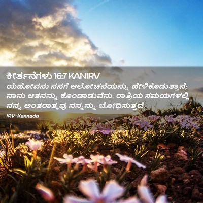 Picture 02 - ಕೀರ್ತನೆಗಳು 16:7 KANIRV - ಯೆಹೋವನು ನನಗೆ - Bible Verse Picture