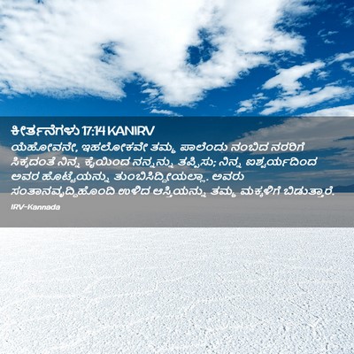 Picture 02 - ಕೀರ್ತನೆಗಳು 17:14 KANIRV - ಯೆಹೋವನೇ, ಇಹಲೋಕವೇ - Bible Verse Picture