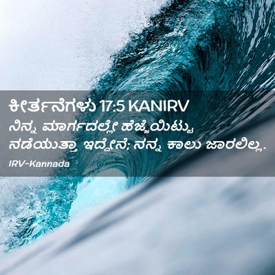 Picture 02 - ಕೀರ್ತನೆಗಳು 17:5 KANIRV - ನಿನ್ನ ಮಾರ್ಗದಲ್ಲೇ - Bible Verse Picture