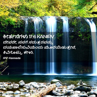 Picture 02 - ಕೀರ್ತನೆಗಳು 17:6 KANIRV - ದೇವರೇ, ನನಗೆ - Bible Verse Picture
