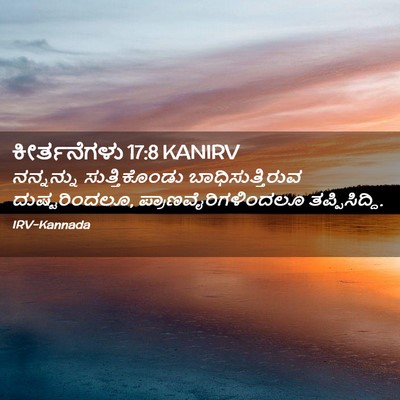 Picture 02 - ಕೀರ್ತನೆಗಳು 17:8 KANIRV - ನನ್ನನ್ನು - Bible Verse Picture