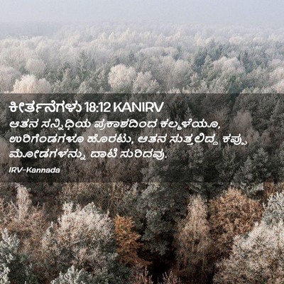 Picture 02 - ಕೀರ್ತನೆಗಳು 18:12 KANIRV - ಆತನ ಸನ್ನಿಧಿಯ - Bible Verse Picture
