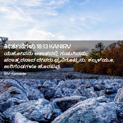 Picture 02 - ಕೀರ್ತನೆಗಳು 18:13 KANIRV - ಯೆಹೋವನು ಆಕಾಶದಲ್ಲಿ - Bible Verse Picture