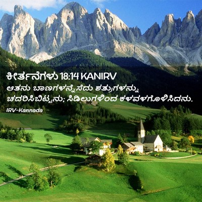 Picture 02 - ಕೀರ್ತನೆಗಳು 18:14 KANIRV - ಆತನು - Bible Verse Picture