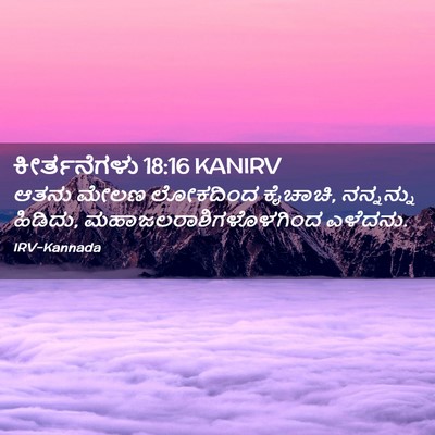 Picture 02 - ಕೀರ್ತನೆಗಳು 18:16 KANIRV - ಆತನು ಮೇಲಣ ಲೋಕದಿಂದ - Bible Verse Picture