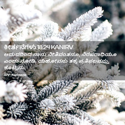 Picture 02 - ಕೀರ್ತನೆಗಳು 18:24 KANIRV - ಆದುದರಿಂದ ನಾನು - Bible Verse Picture