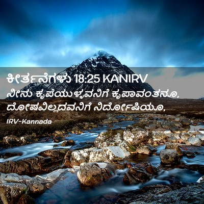 Picture 02 - ಕೀರ್ತನೆಗಳು 18:25 KANIRV - ನೀನು - Bible Verse Picture