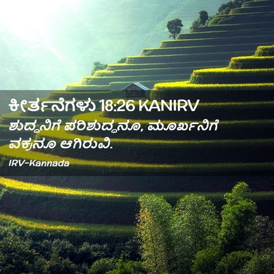 Picture 02 - ಕೀರ್ತನೆಗಳು 18:26 KANIRV - ಶುದ್ಧನಿಗೆ - Bible Verse Picture