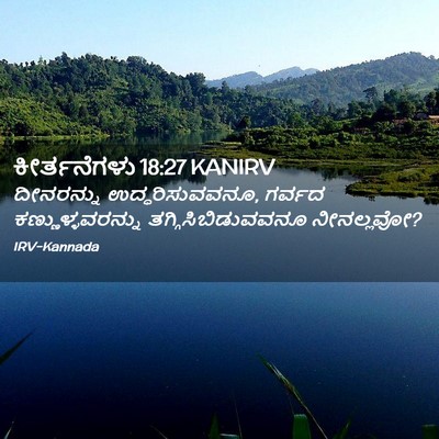 Picture 02 - ಕೀರ್ತನೆಗಳು 18:27 KANIRV - ದೀನರನ್ನು - Bible Verse Picture