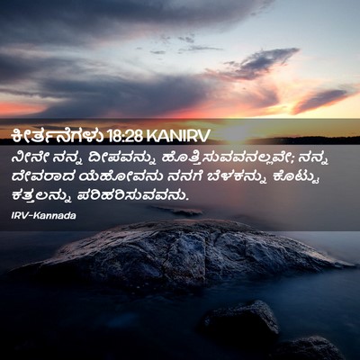 Picture 02 - ಕೀರ್ತನೆಗಳು 18:28 KANIRV - ನೀನೇ ನನ್ನ - Bible Verse Picture