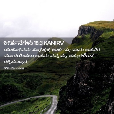 Picture 02 - ಕೀರ್ತನೆಗಳು 18:3 KANIRV - ಯೆಹೋವನು - Bible Verse Picture