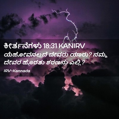 Picture 02 - ಕೀರ್ತನೆಗಳು 18:31 KANIRV - ಯೆಹೋವನಲ್ಲದೆ ದೇವರು - Bible Verse Picture