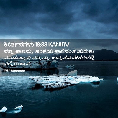 Picture 02 - ಕೀರ್ತನೆಗಳು 18:33 KANIRV - ನನ್ನ ಕಾಲನ್ನು - Bible Verse Picture