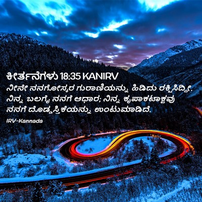 Picture 02 - ಕೀರ್ತನೆಗಳು 18:35 KANIRV - ನೀನೇ ನನಗೋಸ್ಕರ - Bible Verse Picture