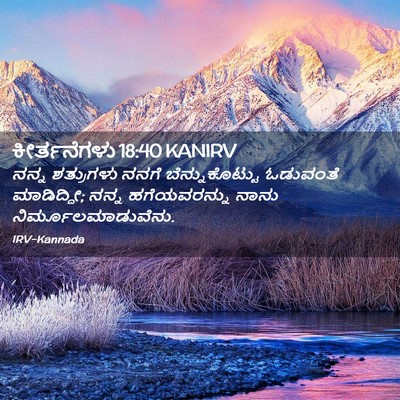 Picture 02 - ಕೀರ್ತನೆಗಳು 18:40 KANIRV - ನನ್ನ ಶತ್ರುಗಳು - Bible Verse Picture