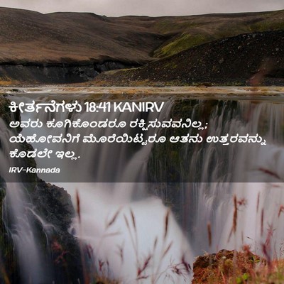 Picture 02 - ಕೀರ್ತನೆಗಳು 18:41 KANIRV - ಅವರು ಕೂಗಿಕೊಂಡರೂ - Bible Verse Picture