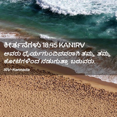 Picture 02 - ಕೀರ್ತನೆಗಳು 18:45 KANIRV - ಅವರು - Bible Verse Picture