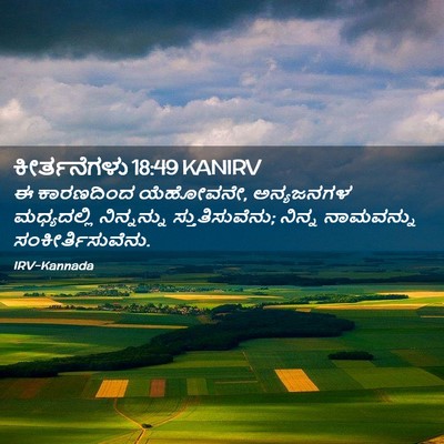 Picture 02 - ಕೀರ್ತನೆಗಳು 18:49 KANIRV - ಈ ಕಾರಣದಿಂದ - Bible Verse Picture