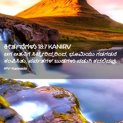 Picture 02 - ಕೀರ್ತನೆಗಳು 18:7 KANIRV - ಆಗ ಆತನಿಗೆ - Bible Verse Picture