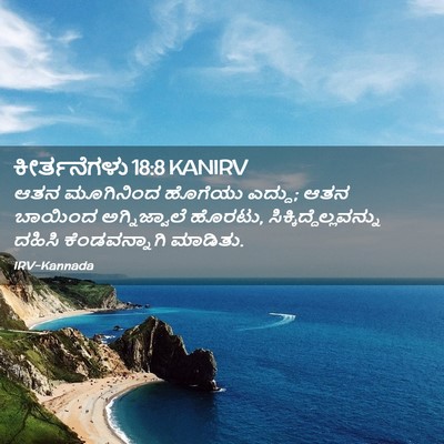 Picture 02 - ಕೀರ್ತನೆಗಳು 18:8 KANIRV - ಆತನ ಮೂಗಿನಿಂದ - Bible Verse Picture