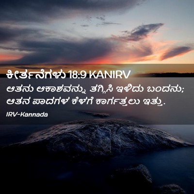Picture 02 - ಕೀರ್ತನೆಗಳು 18:9 KANIRV - ಆತನು ಆಕಾಶವನ್ನು - Bible Verse Picture
