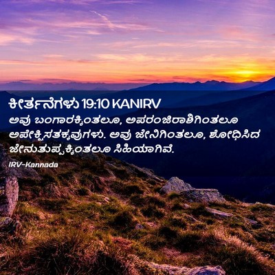 Picture 02 - ಕೀರ್ತನೆಗಳು 19:10 KANIRV - ಅವು - Bible Verse Picture