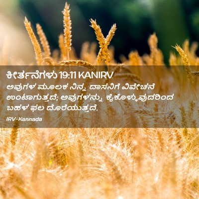 Picture 02 - ಕೀರ್ತನೆಗಳು 19:11 KANIRV - ಅವುಗಳ ಮೂಲಕ ನಿನ್ನ - Bible Verse Picture