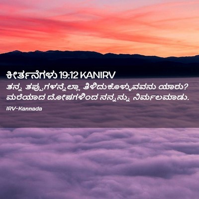 Picture 02 - ಕೀರ್ತನೆಗಳು 19:12 KANIRV - ತನ್ನ - Bible Verse Picture
