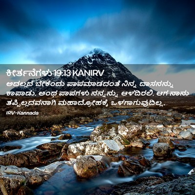 Picture 02 - ಕೀರ್ತನೆಗಳು 19:13 KANIRV - ಅದಲ್ಲದೆ ಬೇಕೆಂದು - Bible Verse Picture