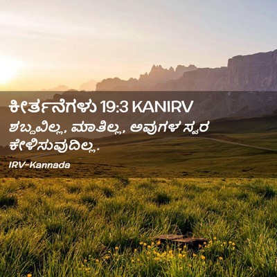 Picture 02 - ಕೀರ್ತನೆಗಳು 19:3 KANIRV - ಶಬ್ದವಿಲ್ಲ, - Bible Verse Picture