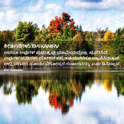 Picture 02 - ಕೀರ್ತನೆಗಳು 19:4 KANIRV - ಆದರೂ ಅವುಗಳ - Bible Verse Picture