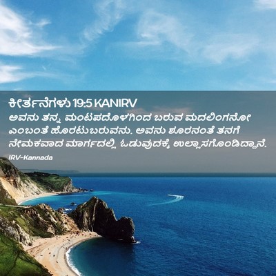 Picture 02 - ಕೀರ್ತನೆಗಳು 19:5 KANIRV - ಅವನು ತನ್ನ - Bible Verse Picture