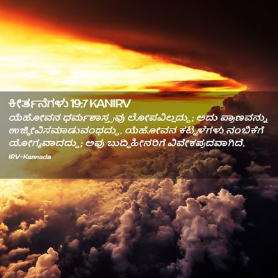 Picture 02 - ಕೀರ್ತನೆಗಳು 19:7 KANIRV - ಯೆಹೋವನ - Bible Verse Picture