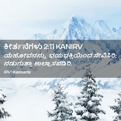 Picture 02 - ಕೀರ್ತನೆಗಳು 2:11 KANIRV - ಯೆಹೋವನನ್ನು - Bible Verse Picture