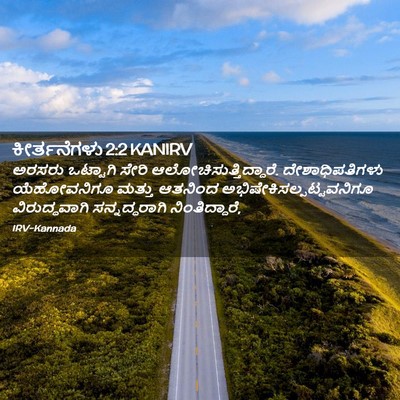 Picture 02 - ಕೀರ್ತನೆಗಳು 2:2 KANIRV - ಅರಸರು ಒಟ್ಟಾಗಿ - Bible Verse Picture