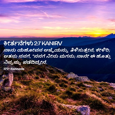 Picture 02 - ಕೀರ್ತನೆಗಳು 2:7 KANIRV - ನಾನು ಯೆಹೋವನ - Bible Verse Picture