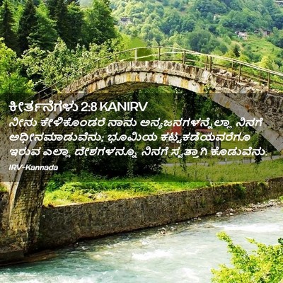 Picture 02 - ಕೀರ್ತನೆಗಳು 2:8 KANIRV - ನೀನು ಕೇಳಿಕೊಂಡರೆ - Bible Verse Picture