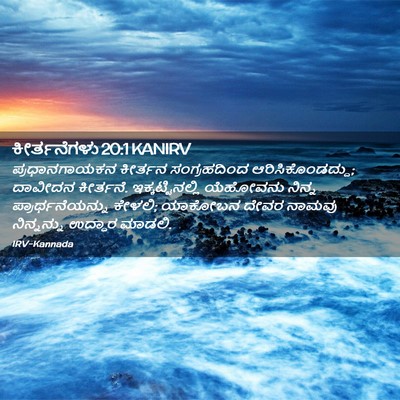 Picture 02 - ಕೀರ್ತನೆಗಳು 20:1 KANIRV - ಪ್ರಧಾನಗಾಯಕನ - Bible Verse Picture